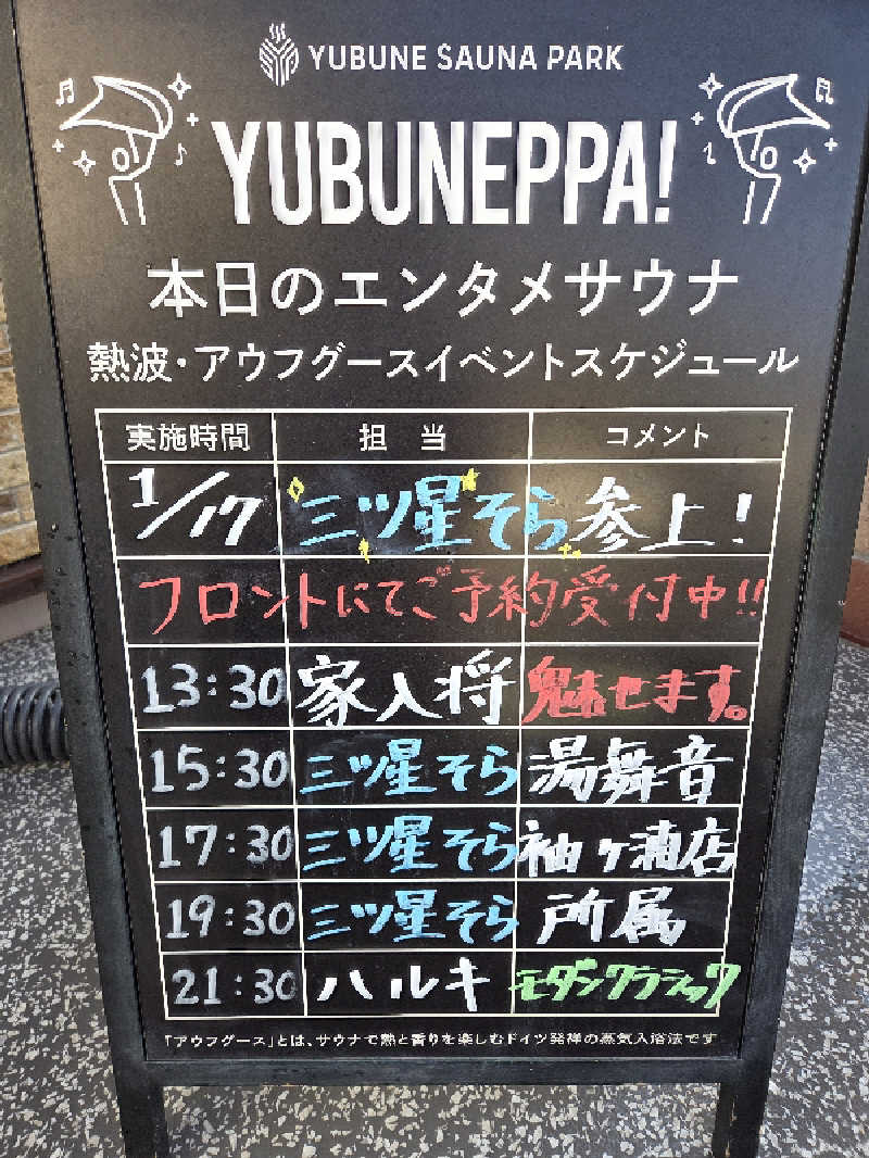 シルビアばぁちゃん(知意子)さんのYUBUNE SAUNA PARK はにゅうの湯のサ活写真