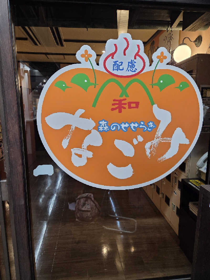 シルビアばぁちゃん(知意子)さんの天然温泉 森のせせらぎ なごみのサ活写真