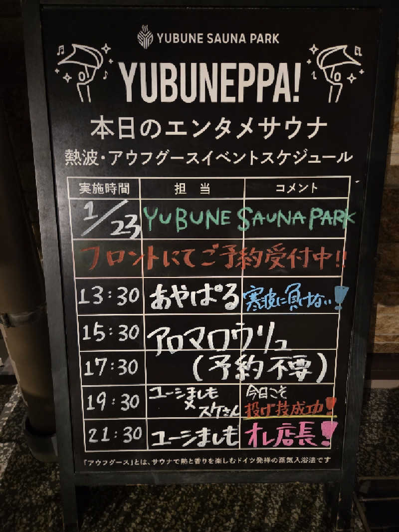 シルビアばぁちゃん(知意子)さんのYUBUNE SAUNA PARK はにゅうの湯のサ活写真