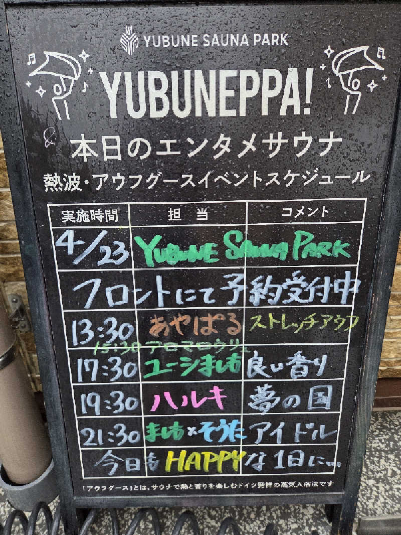 シルビアばぁちゃん(知意子)さんのYUBUNE SAUNA PARK はにゅうの湯のサ活写真