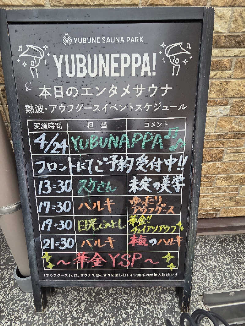 シルビアばぁちゃん(知意子)さんのYUBUNE SAUNA PARK はにゅうの湯のサ活写真