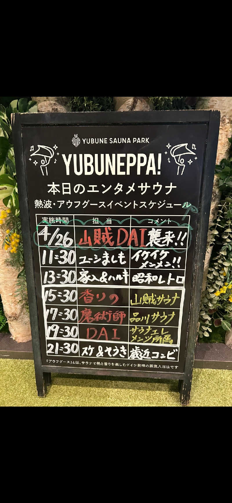 シルビアばぁちゃん(知意子)さんのYUBUNE SAUNA PARK はにゅうの湯のサ活写真