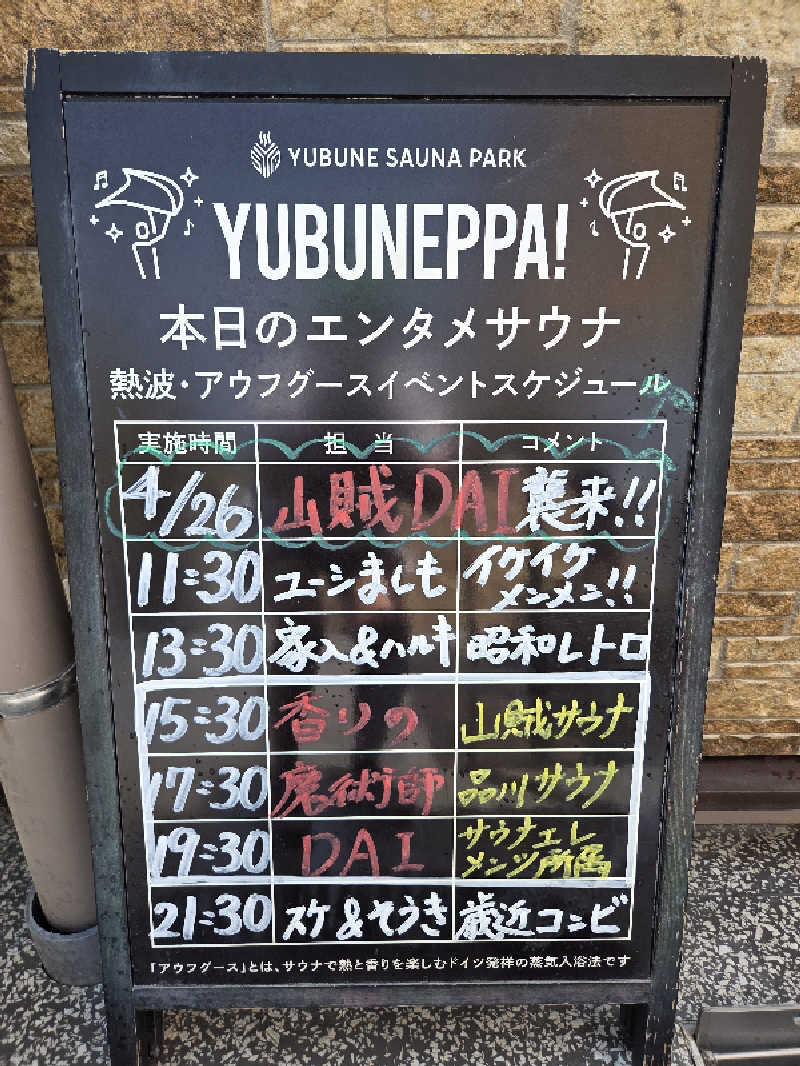 シルビアばぁちゃん(知意子)さんのYUBUNE SAUNA PARK はにゅうの湯のサ活写真
