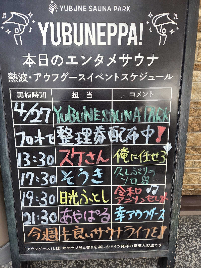 シルビアばぁちゃん(知意子)さんのYUBUNE SAUNA PARK はにゅうの湯のサ活写真