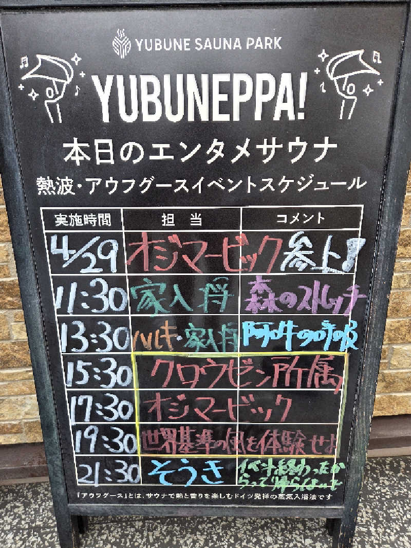 シルビアばぁちゃん(知意子)さんのYUBUNE SAUNA PARK はにゅうの湯のサ活写真