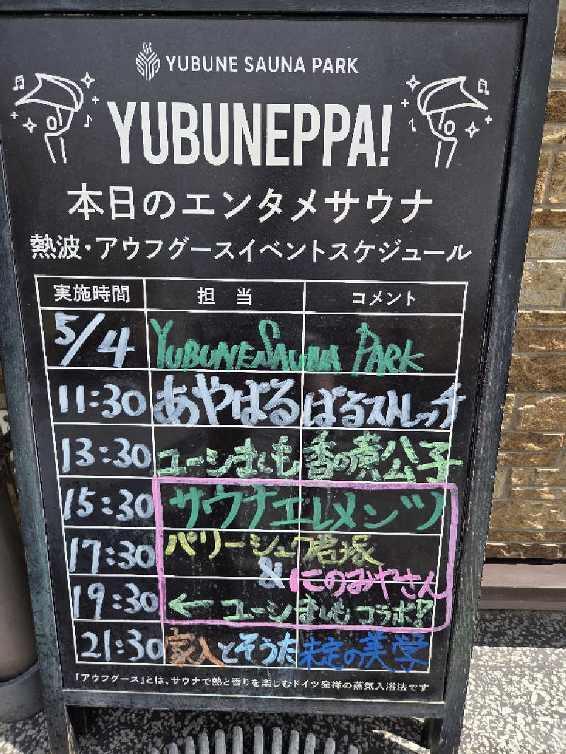 シルビアばぁちゃん(知意子)さんのYUBUNE SAUNA PARK はにゅうの湯のサ活写真
