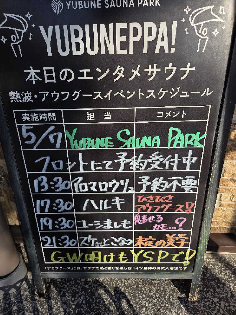 シルビアばぁちゃん(知意子)さんのYUBUNE SAUNA PARK はにゅうの湯のサ活写真