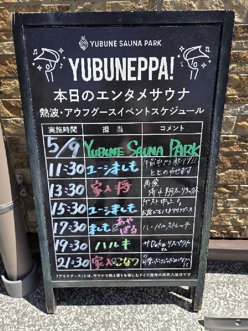 シルビアばぁちゃん(知意子)さんのYUBUNE SAUNA PARK はにゅうの湯のサ活写真