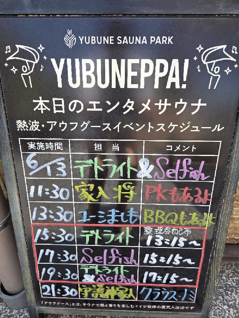 シルビアばぁちゃん(知意子)さんのYUBUNE SAUNA PARK はにゅうの湯のサ活写真
