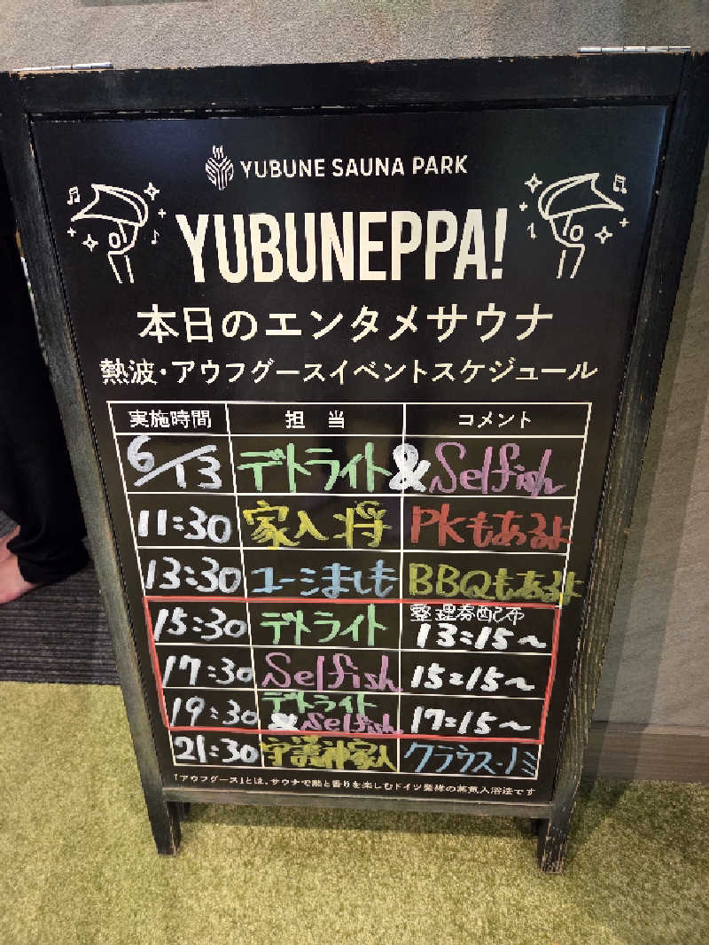 シルビアばぁちゃん(知意子)さんのYUBUNE SAUNA PARK はにゅうの湯のサ活写真