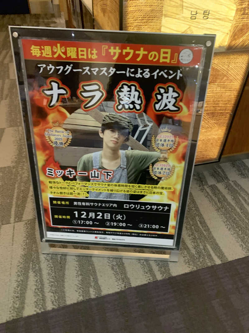 ゆーだいさんの奈良健康ランドのサ活写真