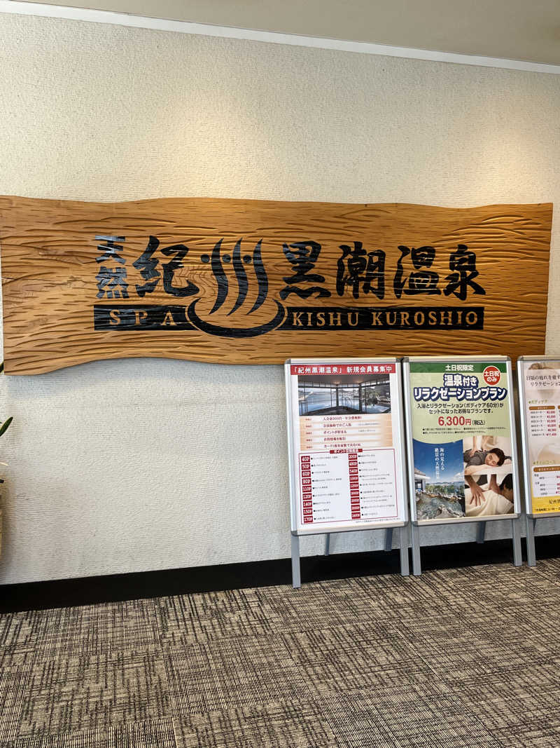 Masauna 1983さんの天然紀州黒潮温泉のサ活写真