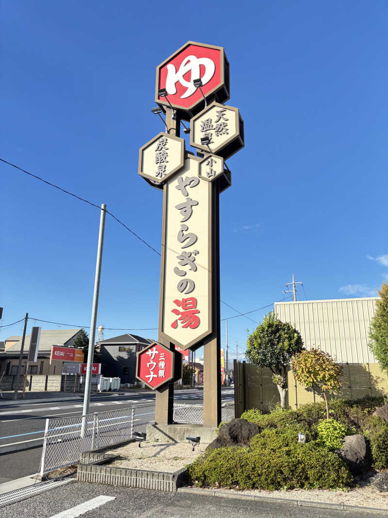 フラットレコードさんのスーパー銭湯 小山やすらぎの湯のサ活写真