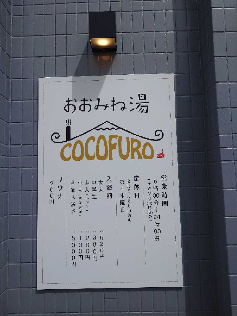 ちゅちゅぴさんのCOCOFURO おおみね湯のサ活写真