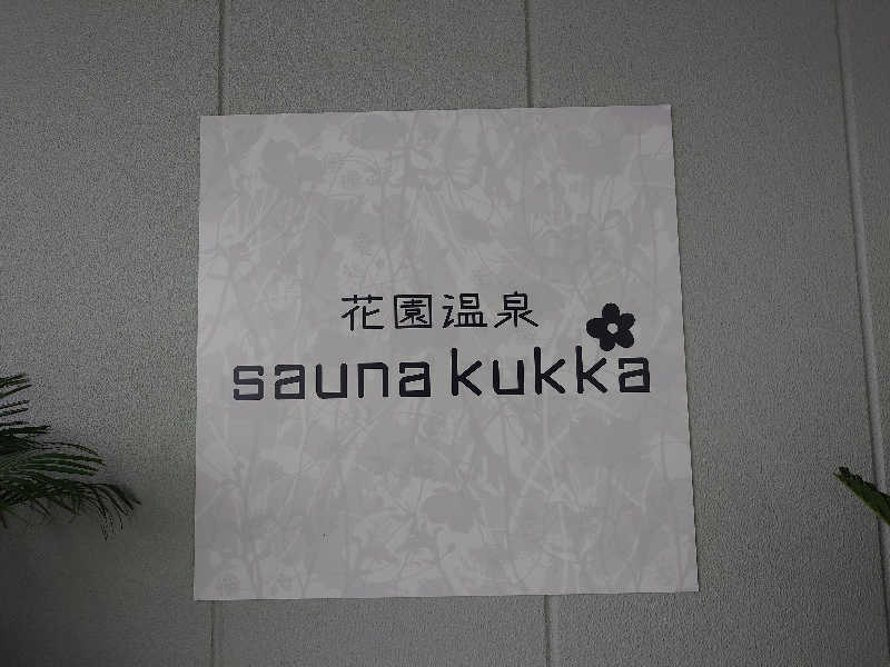 ちゅちゅぴさんの花園温泉 sauna kukkaのサ活写真