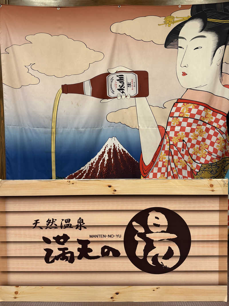 ASOboyo🎲🎲〜🎲さんの天然温泉 満天の湯のサ活写真