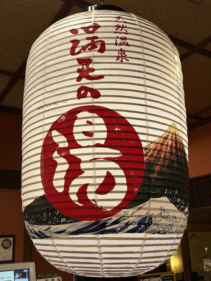 ASOboyo🎲🎲〜🎲さんの天然温泉 満天の湯のサ活写真