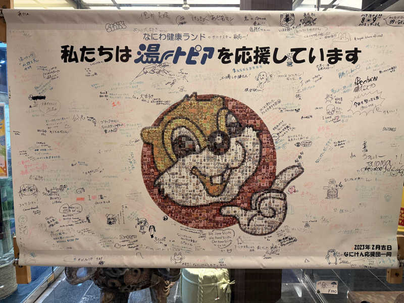 ASOboyo🎲🎲〜🎲さんのなにわ健康ランド 湯〜トピアのサ活写真