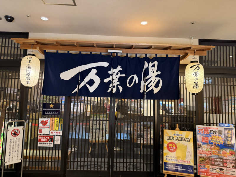 ASOboyoさんの沼津・湯河原温泉 万葉の湯のサ活写真