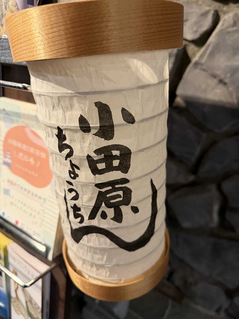 ASOboyo🎲🎲さんの小田原お堀端 万葉の湯のサ活写真