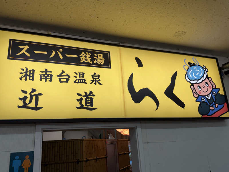 ASOboyo🎲🎲〜🎲さんの湘南台温泉 らくのサ活写真