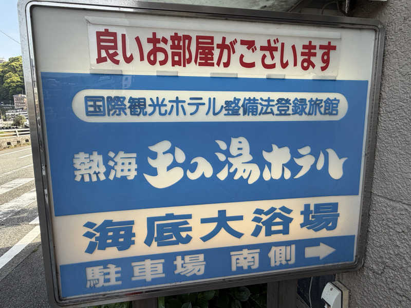 ASOboyo🎲🎲〜🎲さんの玉の湯ホテルのサ活写真