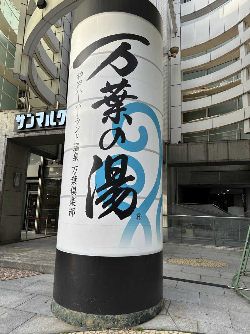 ASOboyo🎲🎲〜🎲🦑さんの神戸ハーバーランド温泉 万葉倶楽部のサ活写真