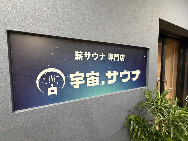 ASOboyo🎲🎲〜🎲さんの宇宙.サウナ 寺田町店のサ活写真