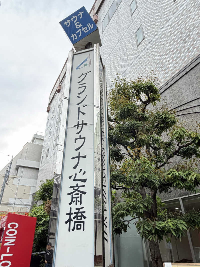 ASOboyo🎲🎲〜🎲さんのグランドサウナ心斎橋のサ活写真