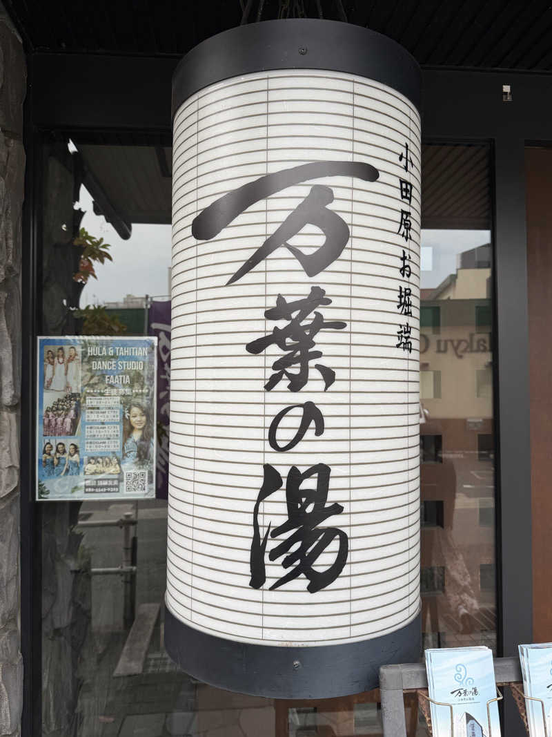ASOboyo🎲🎲〜🎲さんの小田原お堀端 万葉の湯のサ活写真