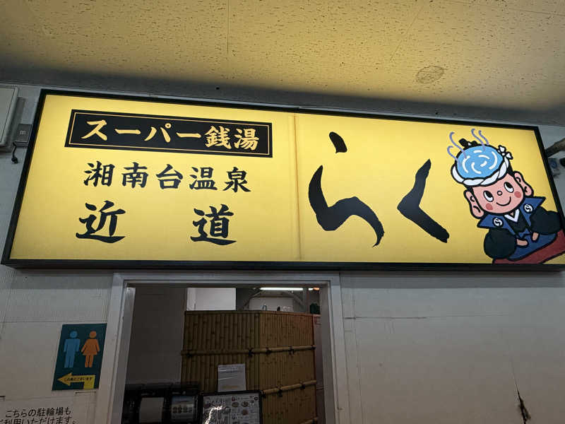 ASOboyo🎲🎲〜🎲さんの湘南台温泉 らくのサ活写真