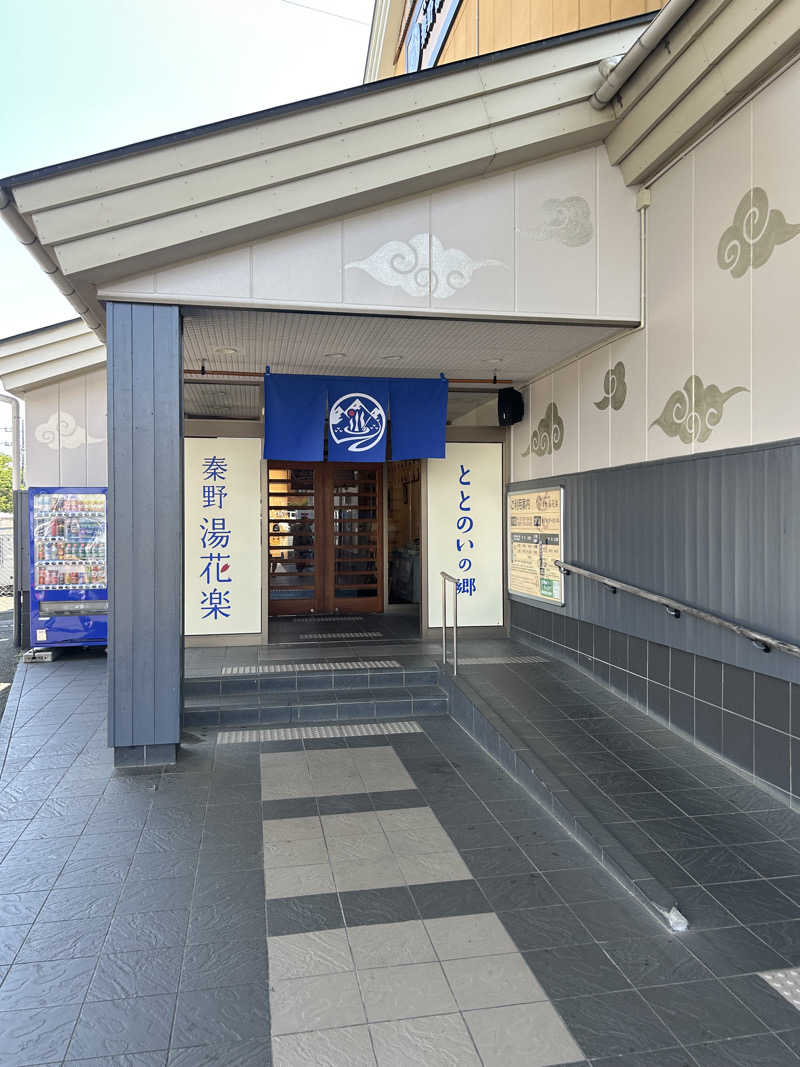 富塚ひろとさんのととのいの郷 秦野湯花楽のサ活写真