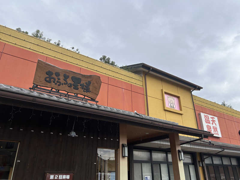 富塚ひろとさんのおふろの王様 町田店のサ活写真