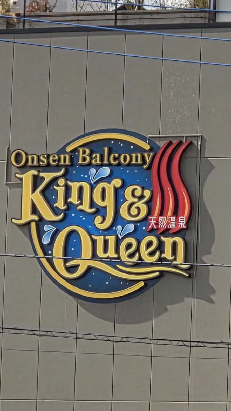 髪結い師 YUTAさんの温泉バルコニー キング&クイーンのサ活写真