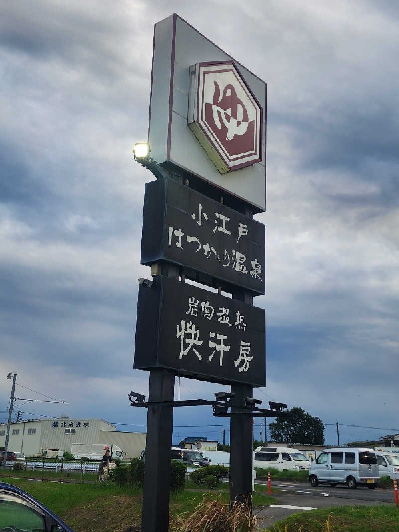 ムッシュ腰痛さんの小江戸はつかり温泉 川越店のサ活写真