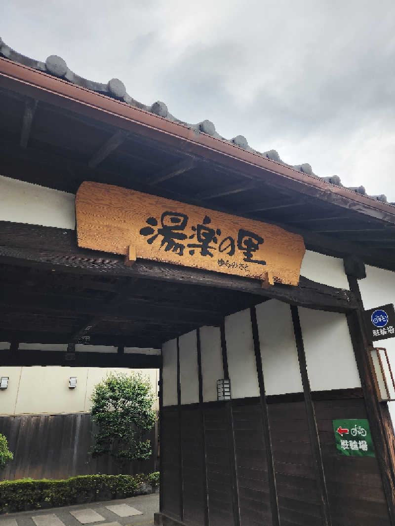 ムッシュ腰痛さんの所沢温泉 湯楽の里のサ活写真