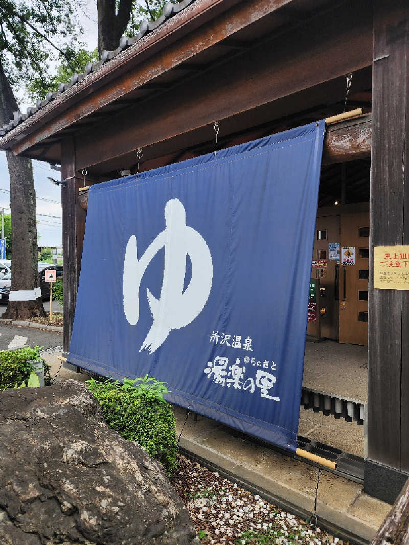 ムッシュ腰痛さんの所沢温泉 湯楽の里のサ活写真