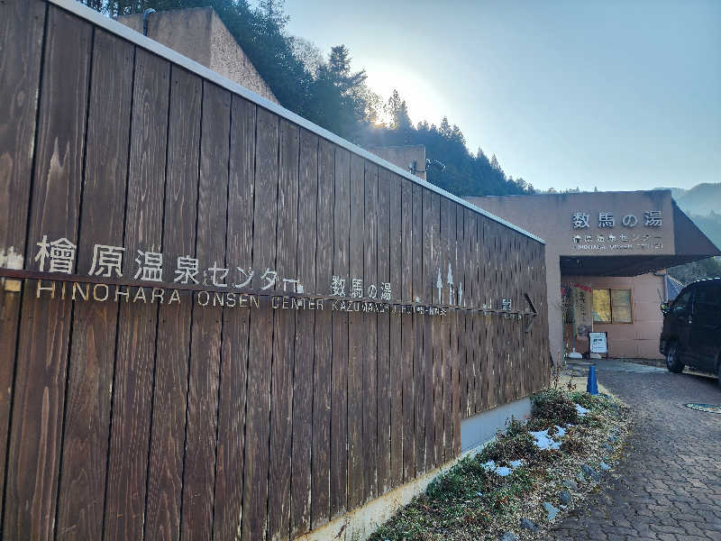 ムッシュ腰痛さんの檜原温泉センター 数馬の湯のサ活写真