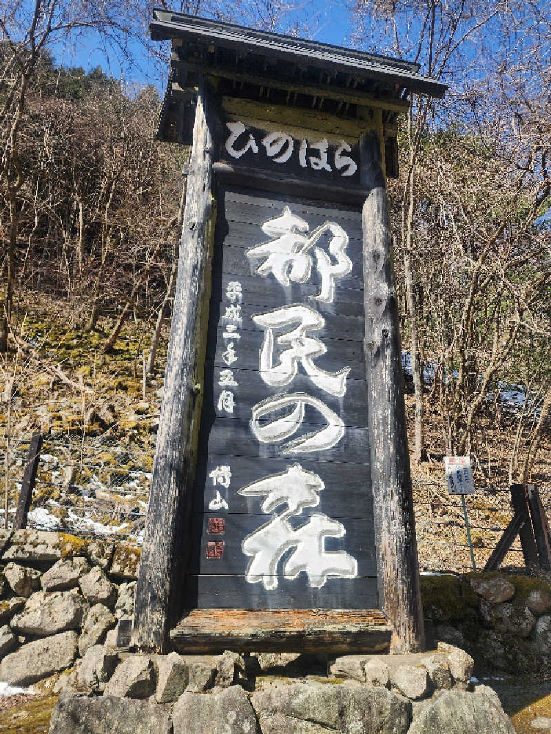 ムッシュ腰痛さんの檜原温泉センター 数馬の湯のサ活写真