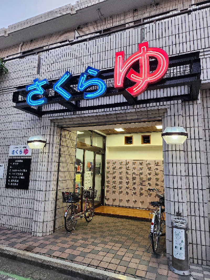 ムッシュ腰痛さんの東村山 桜湯のサ活写真