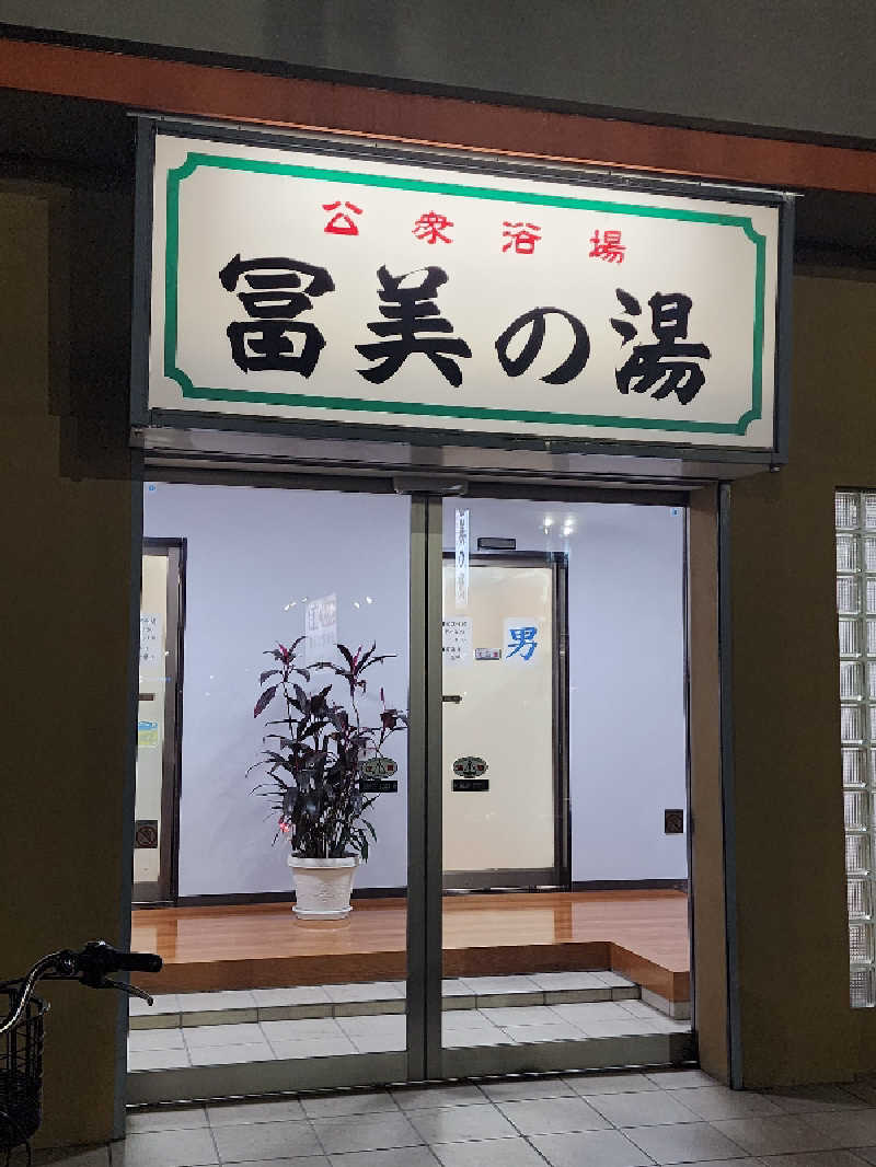 ムッシュ腰痛さんの冨美の湯のサ活写真