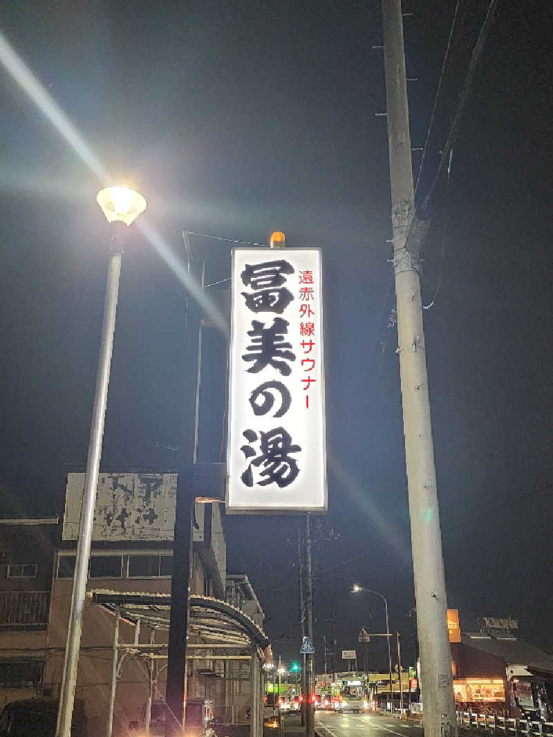 ムッシュ腰痛さんの冨美の湯のサ活写真