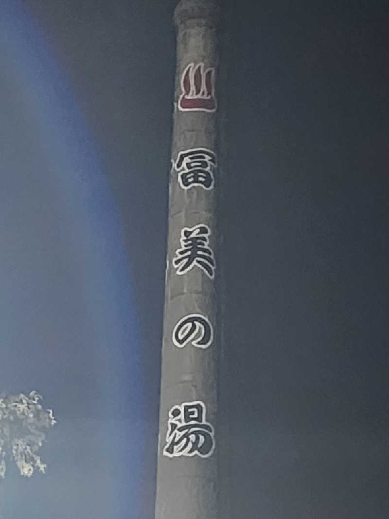 ムッシュ腰痛さんの冨美の湯のサ活写真