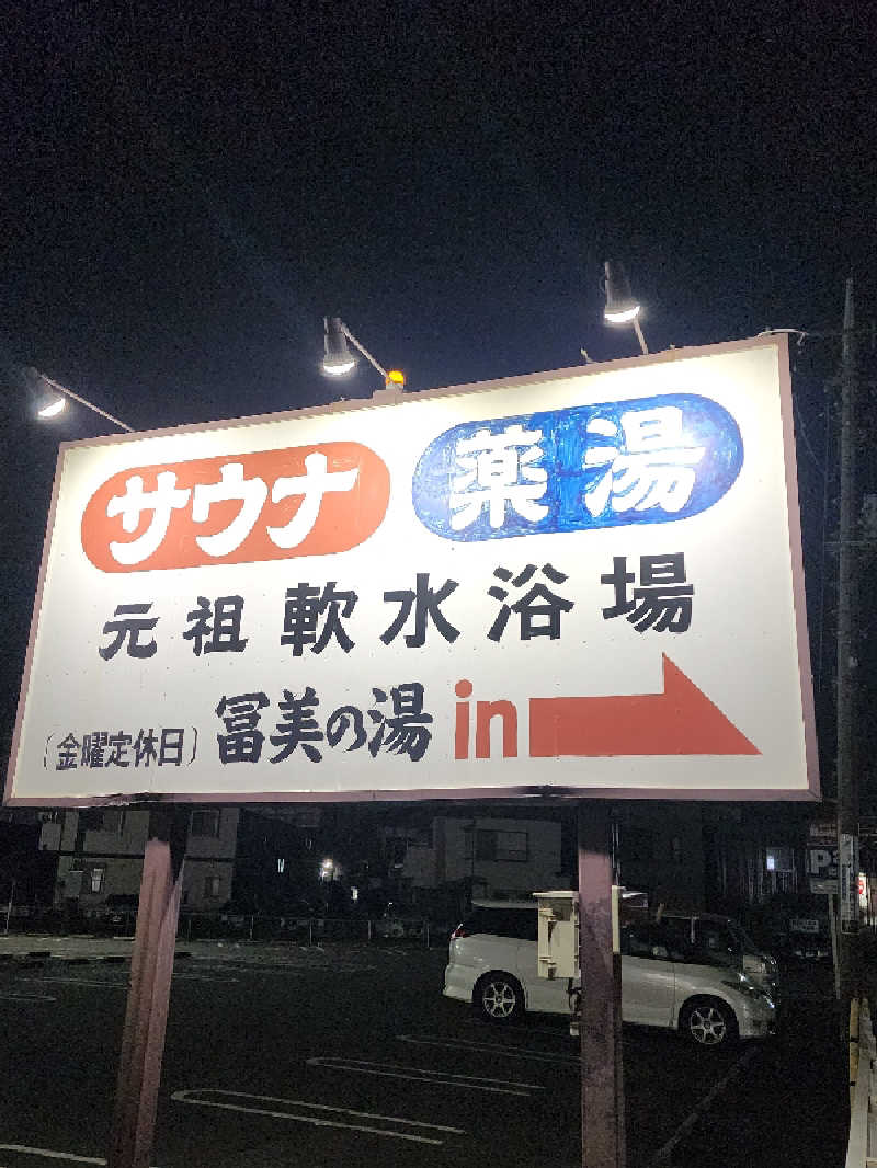 ムッシュ腰痛さんの冨美の湯のサ活写真