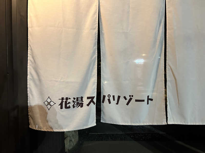 kazuoさんの花湯スパリゾートのサ活写真