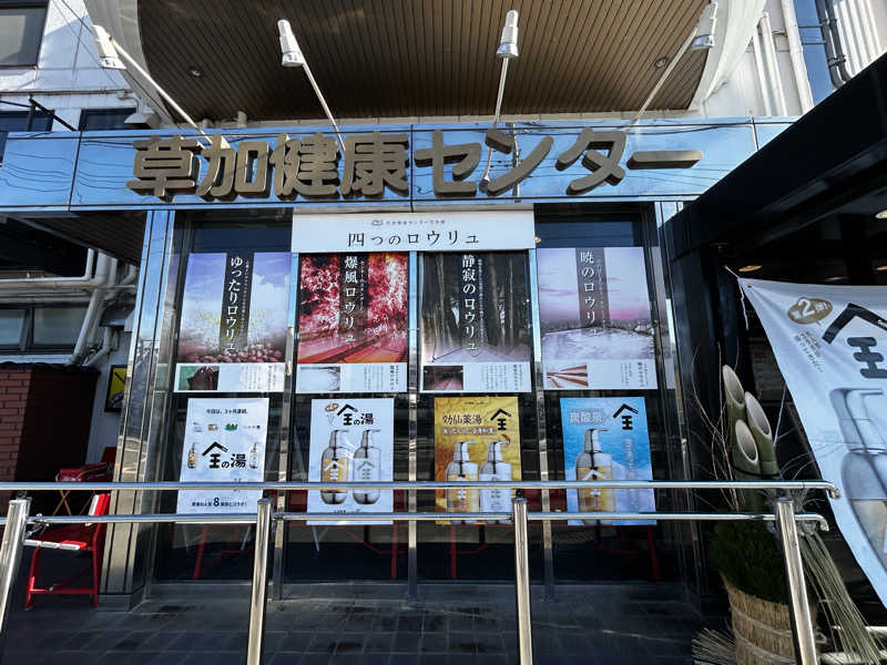 kazuoさんの湯乃泉 草加健康センターのサ活写真