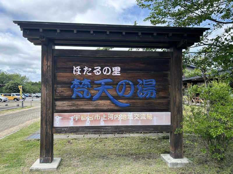 kazuoさんのほたるの里 梵天の湯のサ活写真