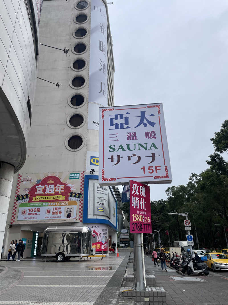 まつざきたいきさんの亞太三温暖のサ活写真