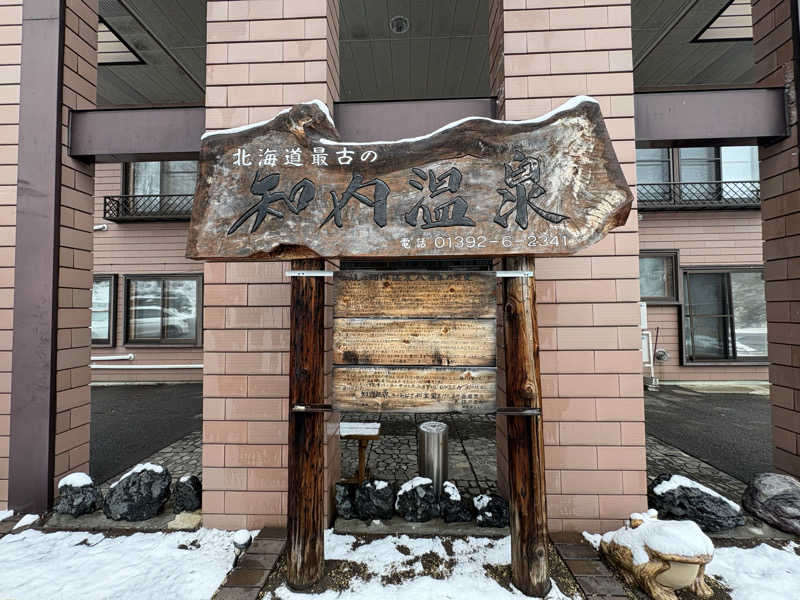 おでっち。さんの知内温泉のサ活写真