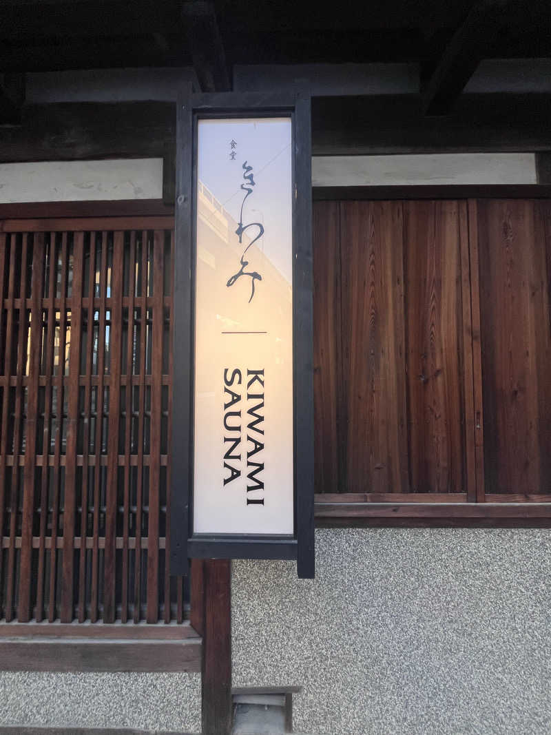 てるさんのKIWAMI SAUNAのサ活写真